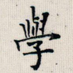 学
