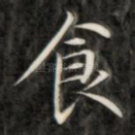 食