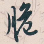 脆