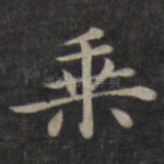 乘