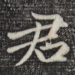 君