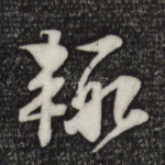辄