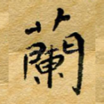 兰