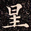 星