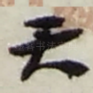 天