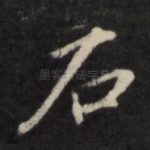 石