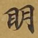 眀