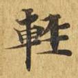 轻