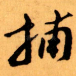 捕