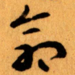 命