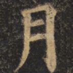 月