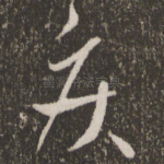 疾