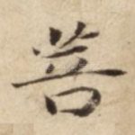 菩