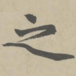 之