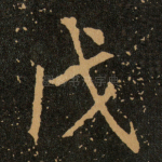 戊