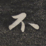 不