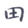 田