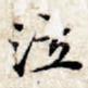 泣