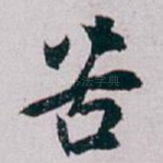 苦
