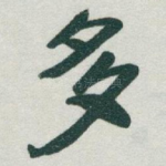 多