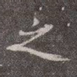 之