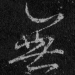 无