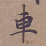 車