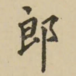 郎