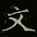 文