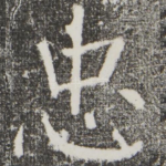忠