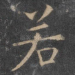 若