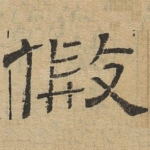 假