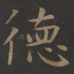 德