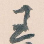 王