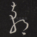 朝