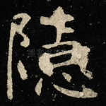 隐