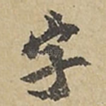 字