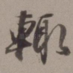 辄