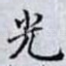 光