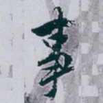 事