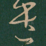 遣