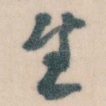 生