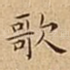 歌
