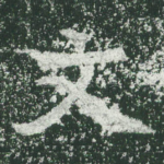 文