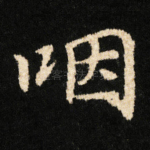 咽
