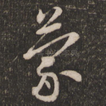 蒙