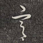 宫