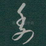 委