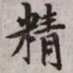 精