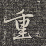 重